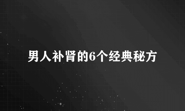 男人补肾的6个经典秘方