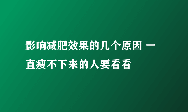 影响减肥效果的几个原因 一直瘦不下来的人要看看