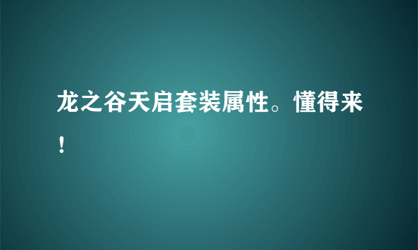 龙之谷天启套装属性。懂得来！