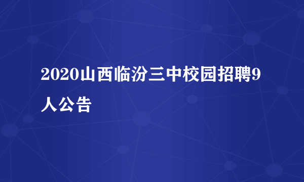 2020山西临汾三中校园招聘9人公告