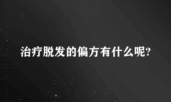 治疗脱发的偏方有什么呢?