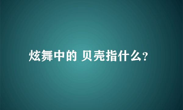 炫舞中的 贝壳指什么？