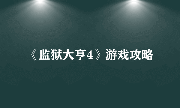 《监狱大亨4》游戏攻略