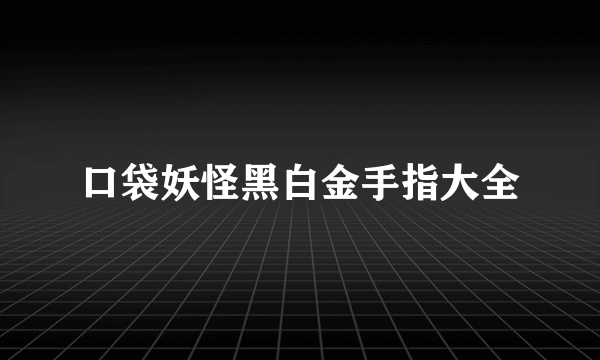 口袋妖怪黑白金手指大全