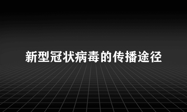 新型冠状病毒的传播途径