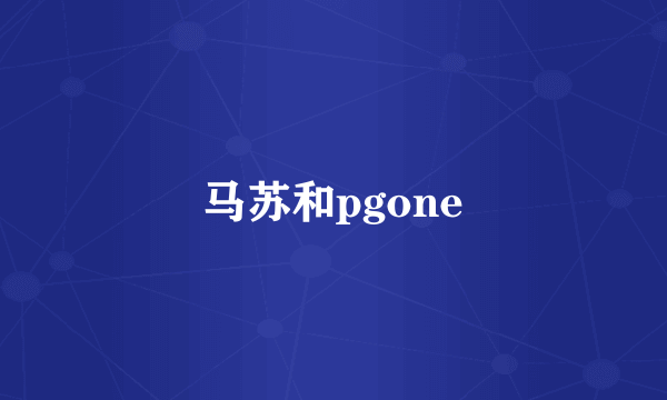 马苏和pgone