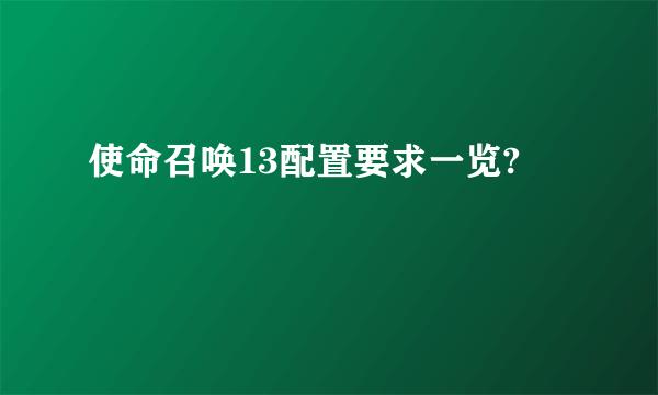 使命召唤13配置要求一览?