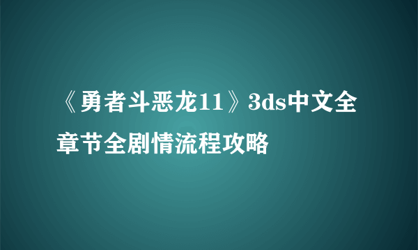 《勇者斗恶龙11》3ds中文全章节全剧情流程攻略