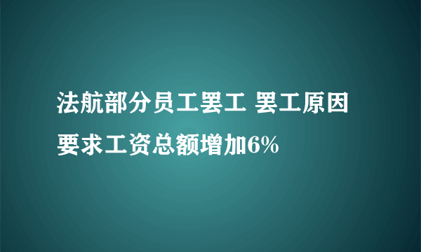 法航部分员工罢工 罢工原因要求工资总额增加6%