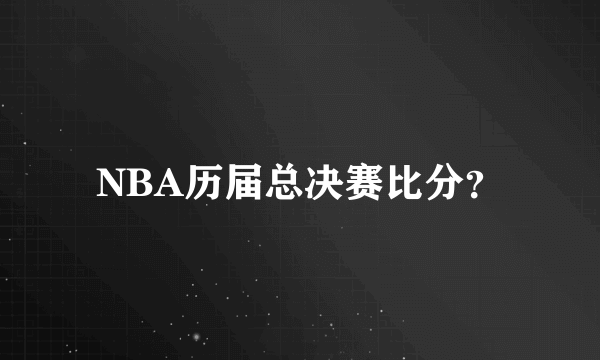 NBA历届总决赛比分？