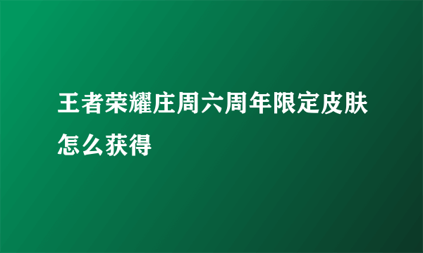 王者荣耀庄周六周年限定皮肤怎么获得