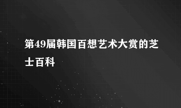 第49届韩国百想艺术大赏的芝士百科