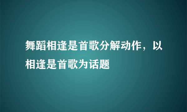 舞蹈相逢是首歌分解动作，以相逢是首歌为话题