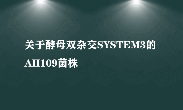 关于酵母双杂交SYSTEM3的AH109菌株