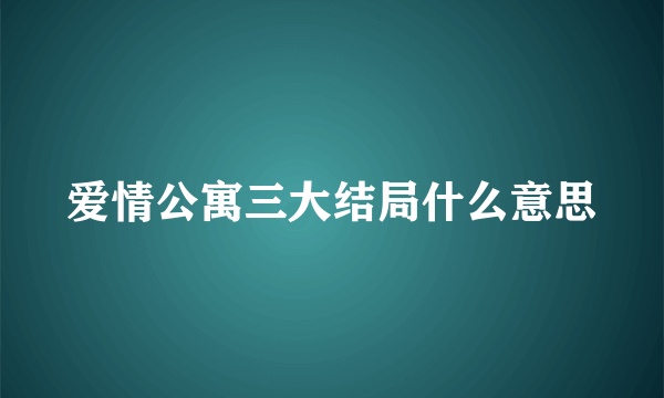 爱情公寓三大结局什么意思