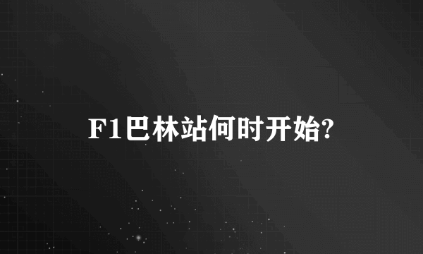 F1巴林站何时开始?