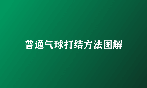 普通气球打结方法图解