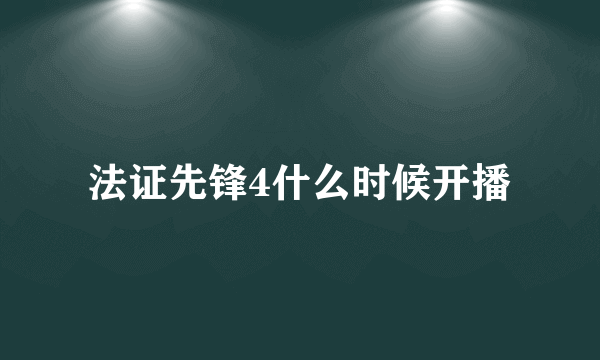 法证先锋4什么时候开播