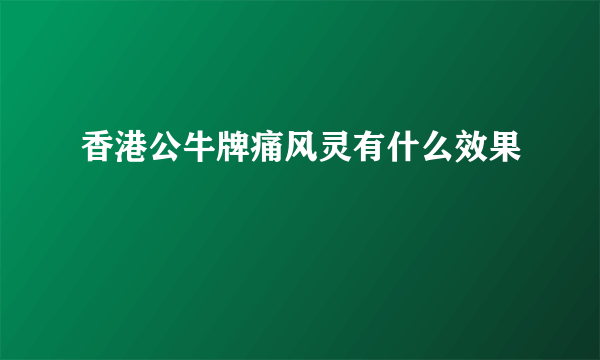 香港公牛牌痛风灵有什么效果