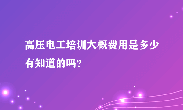 高压电工培训大概费用是多少有知道的吗？