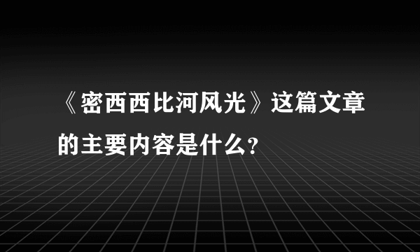 《密西西比河风光》这篇文章的主要内容是什么？