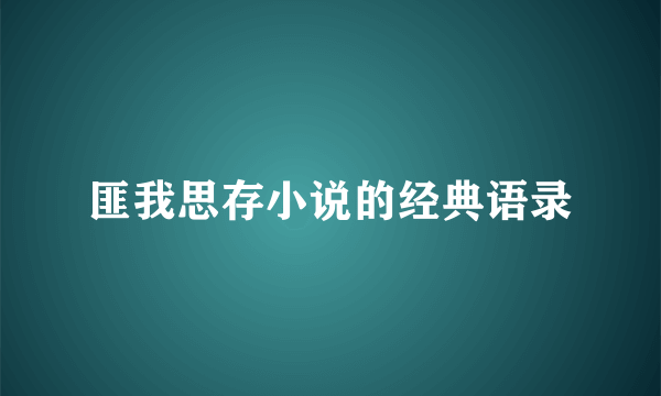 匪我思存小说的经典语录