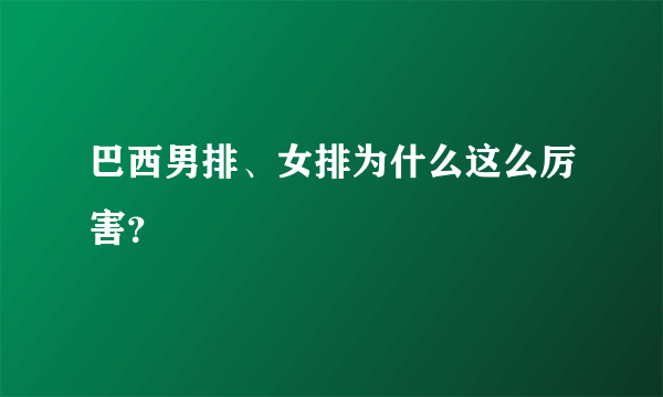 巴西男排、女排为什么这么厉害？