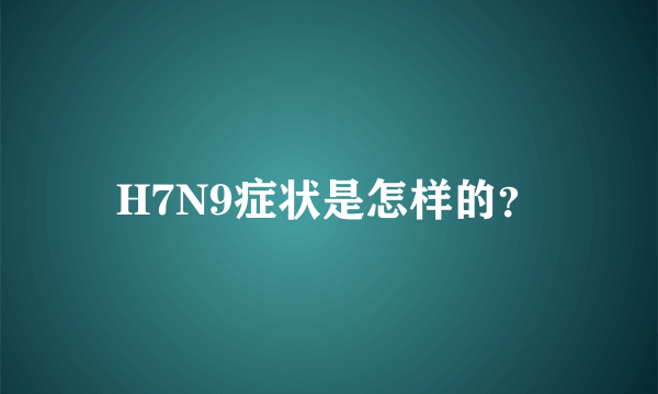 H7N9症状是怎样的？