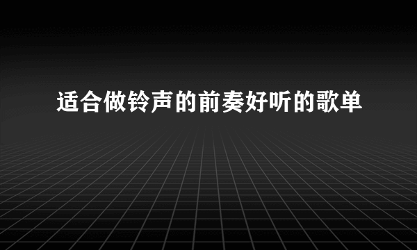 适合做铃声的前奏好听的歌单