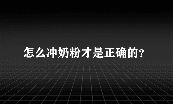 怎么冲奶粉才是正确的？