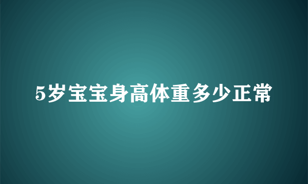 5岁宝宝身高体重多少正常