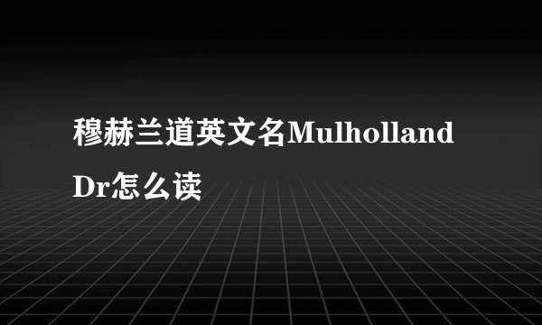 穆赫兰道英文名Mulholland Dr怎么读