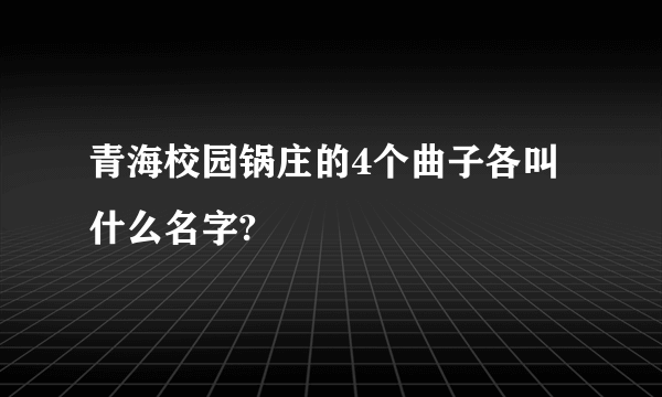 青海校园锅庄的4个曲子各叫什么名字?