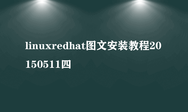 linuxredhat图文安装教程20150511四