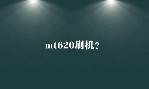 mt620刷机？