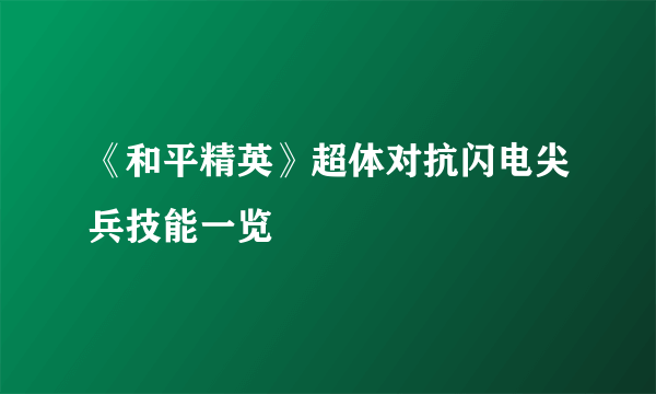 《和平精英》超体对抗闪电尖兵技能一览