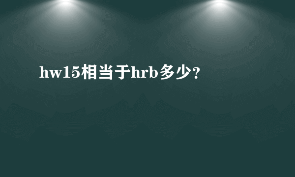 hw15相当于hrb多少？