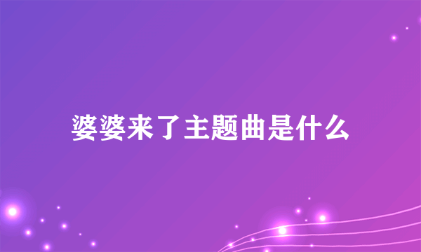 婆婆来了主题曲是什么