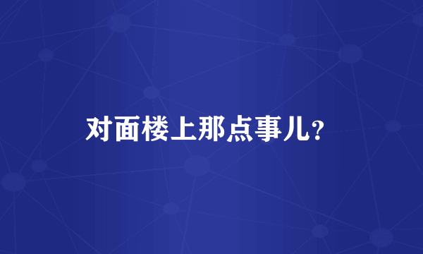 对面楼上那点事儿？