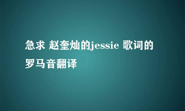 急求 赵奎灿的jessie 歌词的罗马音翻译