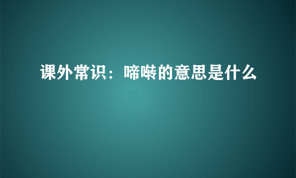 课外常识：啼啭的意思是什么