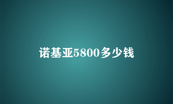 诺基亚5800多少钱