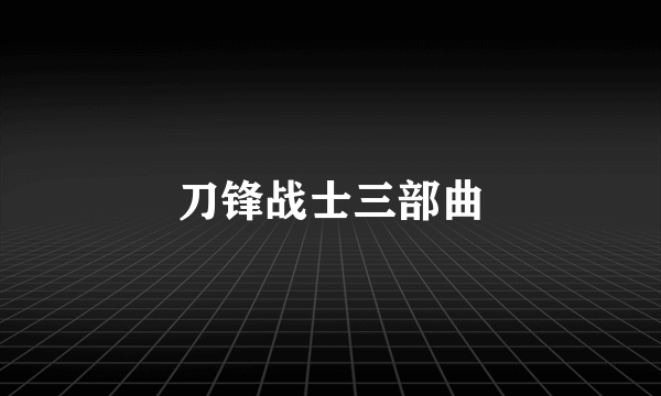 刀锋战士三部曲