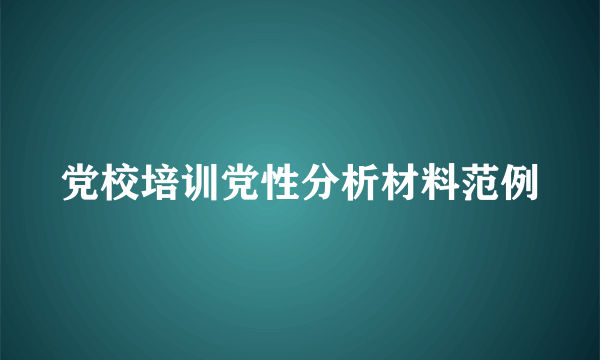 党校培训党性分析材料范例