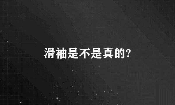 滑袖是不是真的?