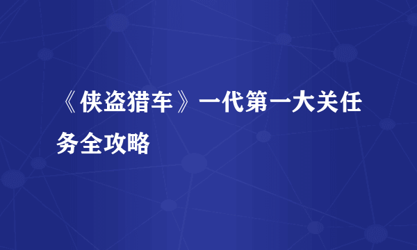 《侠盗猎车》一代第一大关任务全攻略