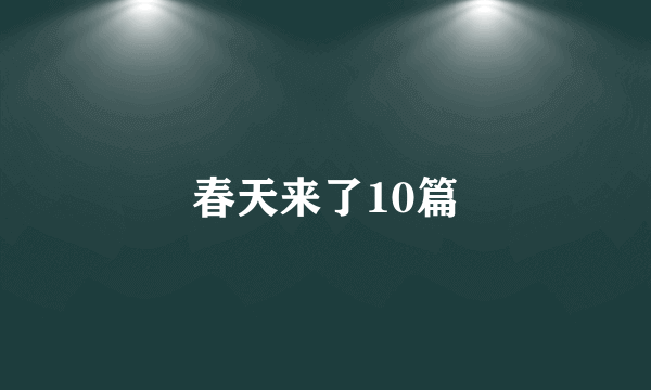 春天来了10篇