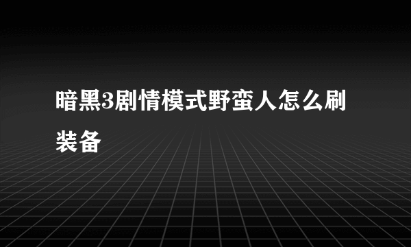 暗黑3剧情模式野蛮人怎么刷装备