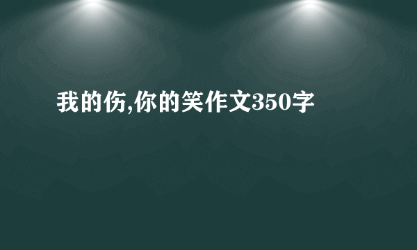 我的伤,你的笑作文350字