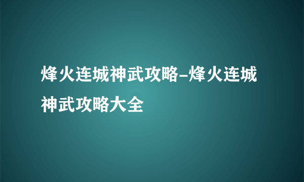 烽火连城神武攻略-烽火连城神武攻略大全